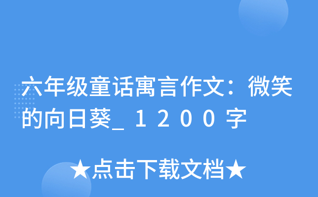 六年级童话寓言作文：微笑的向日葵_1200字