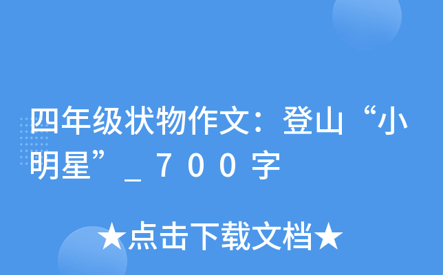 四年级状物作文：登山“小明星”_700字