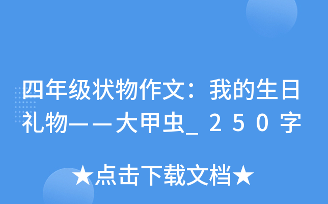四年级状物作文：我的生日礼物——大甲虫_250字