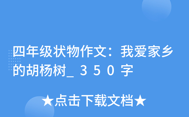 四年级状物作文：我爱家乡的胡杨树_350字