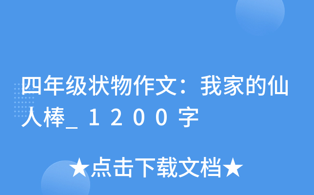 四年级状物作文：我家的仙人棒_1200字
