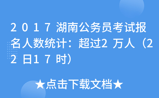 2017湖南公务员考试报名人数统计：超过2万人（22日17时）