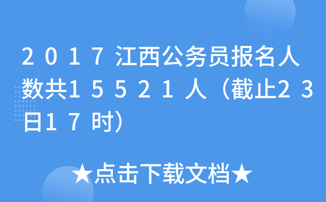 2017江西公务员报名人数共15521人（截止23日17时）