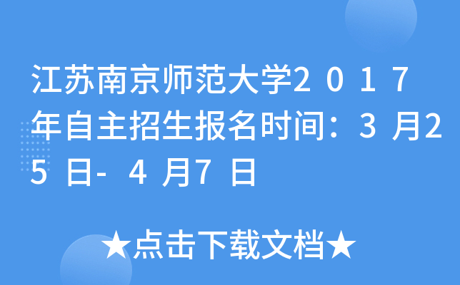 江苏南京师范大开云kaiyun(中国)2017年自主招生报名时间：3月25日-4月7日