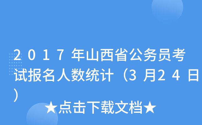 2017年山西省公务员考试报名人数统计（3月24日）