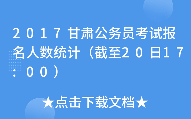 2017甘肃公务员考试报名人数统计（截至20日17:00）