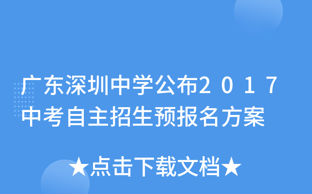 广东深圳中学公布2017中考自主招生预报名方案