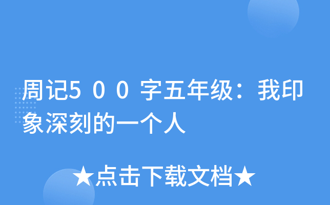 周记500字五年级：我印象深刻的一个人
