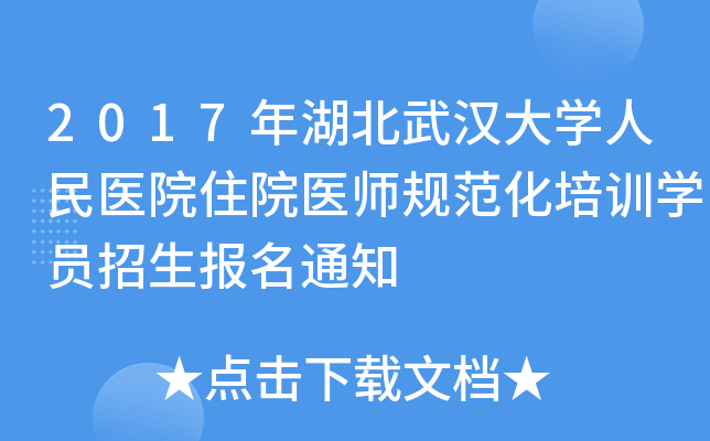 2017年湖北武汉大开云kaiyun(中国)人民医院住院医师规范化培训开云kaiyun(中国)员招生报名通知