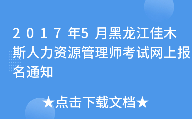 2017年5月黑龙江佳木斯人力资源管理师考试网上报名通知