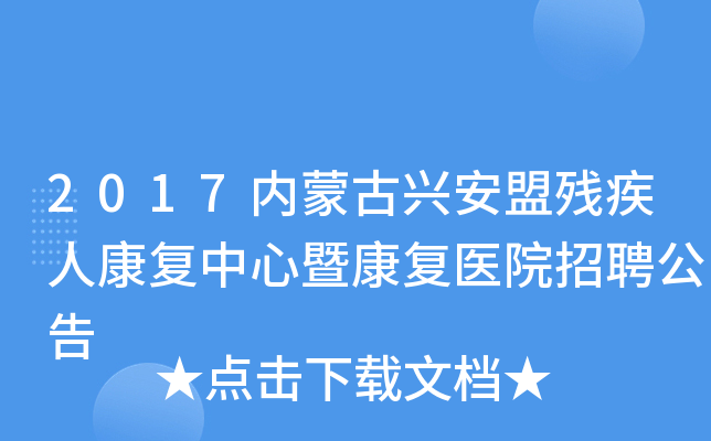 2017内蒙古兴安盟残疾人康复中心暨康复医院招聘公告