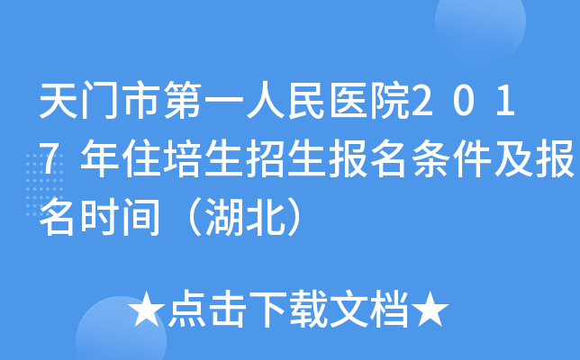 天门市第一人民医院2017年住培生招生报名条件及报名时间（湖北）