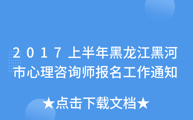 2017上半年黑龙江黑河市心理咨询师报名工作通知