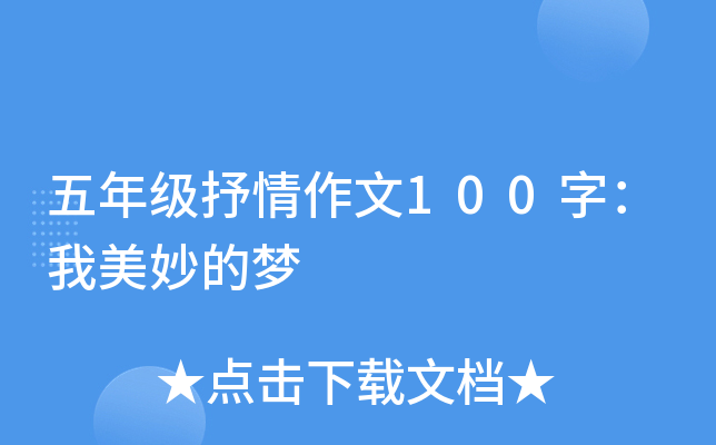 五年级抒情作文100字：我美妙的梦