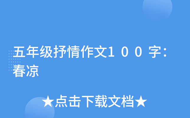 五年级抒情作文100字：春凉