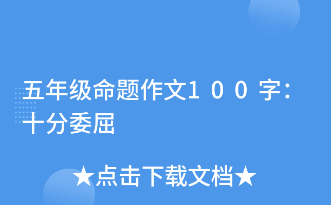 五年级命题作文100字：十分委屈