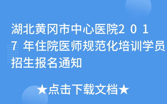 湖北黄冈市中心医院2017年住院医师规范化培训开云kaiyun(中国)员招生报名通知