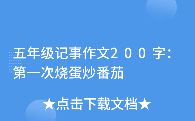 五年级记事作文200字：第一次烧蛋炒番茄