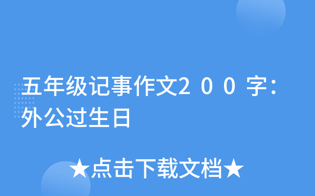 五年级记事作文200字：外公过生日