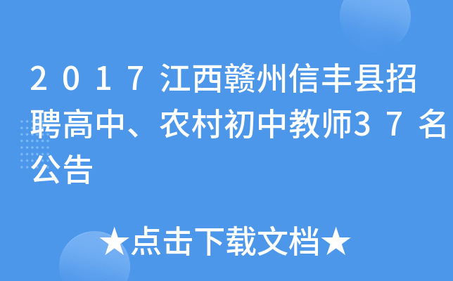 2017江西赣州信丰县招聘高中、农村初中教师37名公告