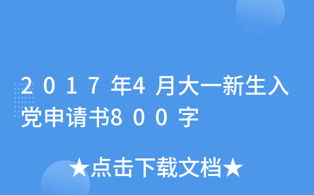2017年4月大一新生入党申请书800字