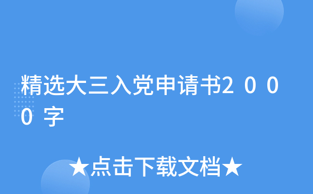 精选大三入党申请书2000字