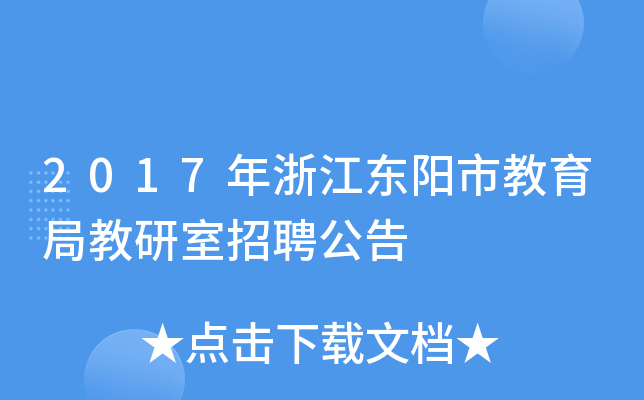 2017年浙江东阳市教育局教研室招聘公告