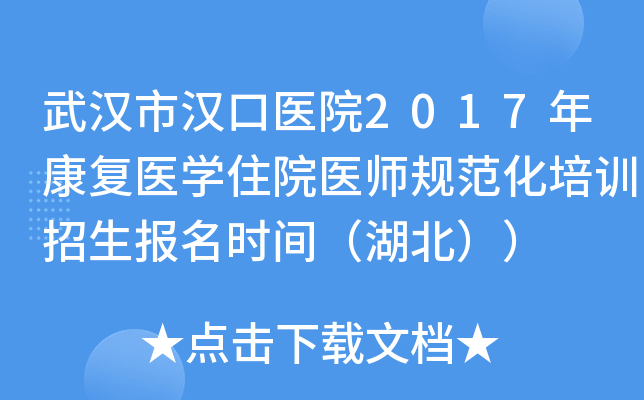 武汉市汉口医院2017年康复医开云kaiyun(中国)住院医师规范化培训招生报名时间（湖北））