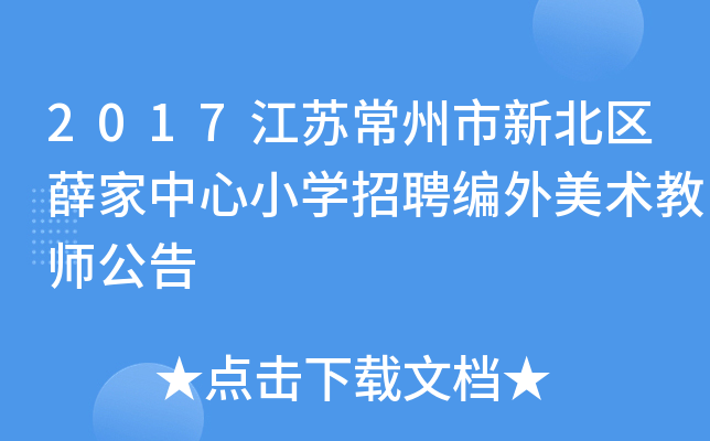 2017江苏常州市新北区薛家中心小开云kaiyun(中国)招聘编外美术教师公告