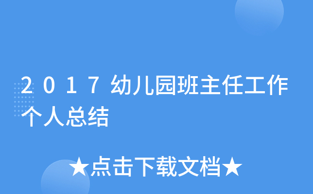 2017幼儿园班主任工作个人总结