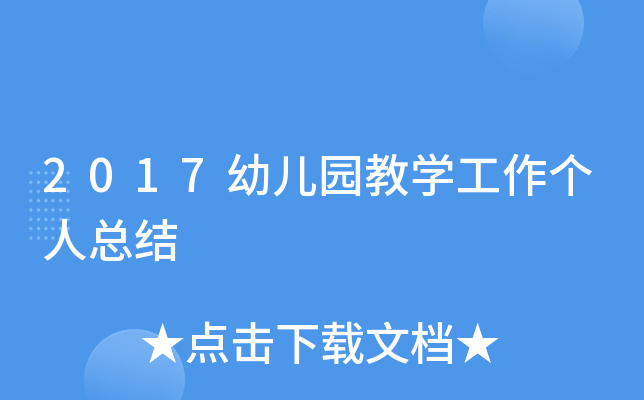 2017幼儿园教开云kaiyun(中国)工作个人总结