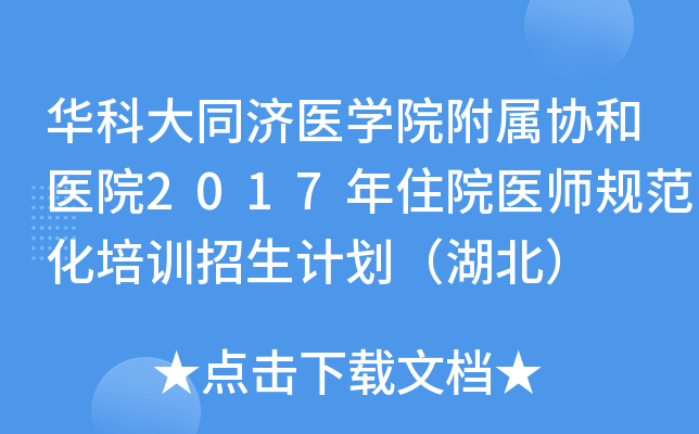 华科大同济医开云kaiyun(中国)院附属协和医院2017年住院医师规范化培训招生计划（湖北）