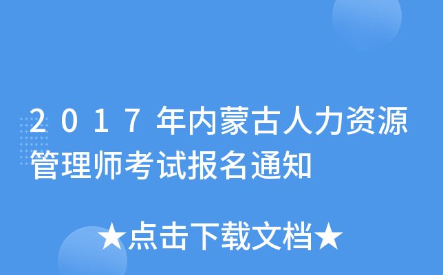 2017年内蒙古人力资源管理师考试报名通知