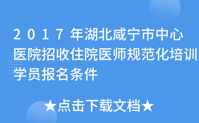2017年湖北咸宁市中心医院招收住院医师规范化培训开云kaiyun(中国)员报名条件