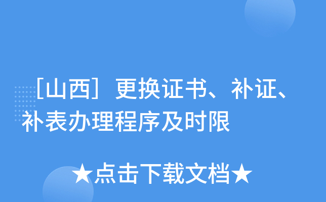 ［山西］更换证书、补证、补表办理程序及时限