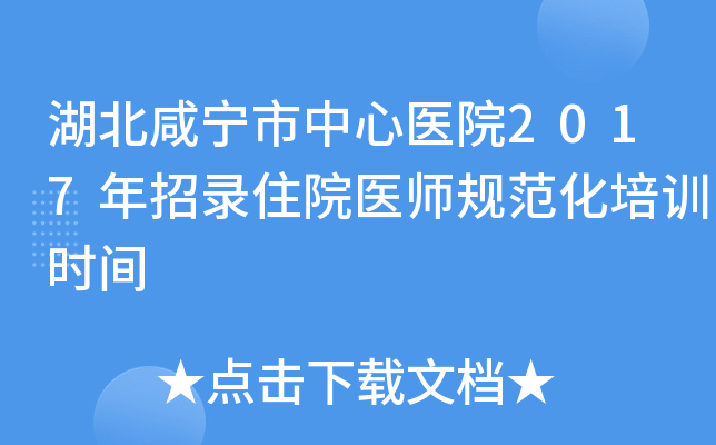 湖北咸宁市中心医院2017年招录住院医师规范化培训时间