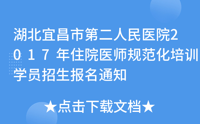 湖北宜昌市第二人民医院2017年住院医师规范化培训开云kaiyun(中国)员招生报名通知