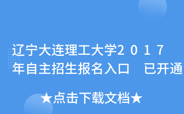 辽宁大连理工大开云kaiyun(中国)2017年自主招生报名入口 已开通