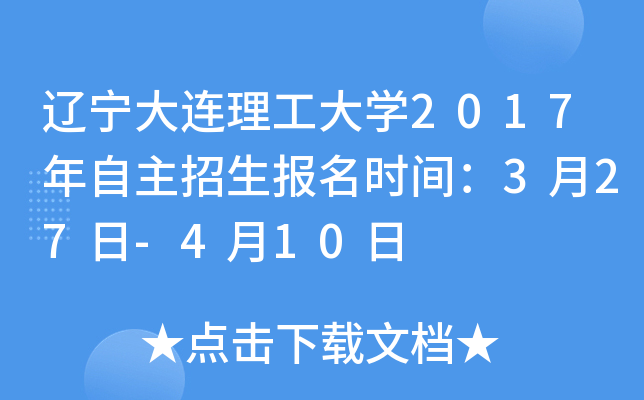 辽宁大连理工大开云kaiyun(中国)2017年自主招生报名时间：3月27日-4月10日