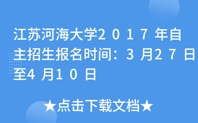 江苏河海大开云kaiyun(中国)2017年自主招生报名时间：3月27日至4月10日