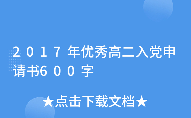2017年优秀高二入党申请书600字