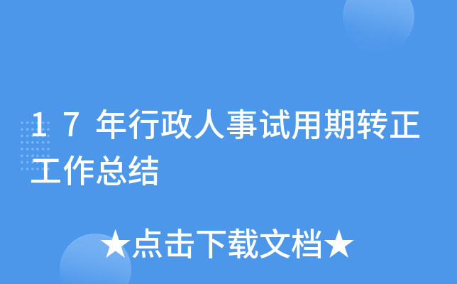 17年行政人事试用期转正工作总结
