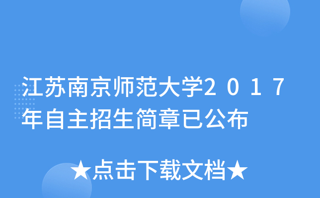 江苏南京师范大开云kaiyun(中国)2017年自主招生简章已公布