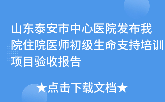 山东泰安市中心医院发布我院住院医师初级生命支持培训项目验收报告