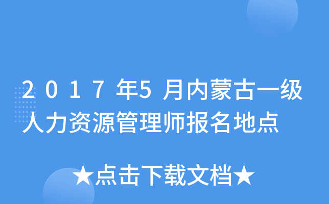 2017年5月内蒙古一级人力资源管理师报名地点