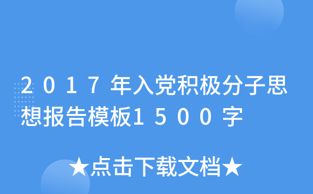 2017年入党积极分子思想报告模板1500字