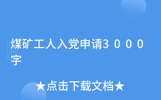 煤矿工人入党申请3000字