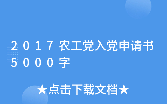 2017农工党入党申请书5000字