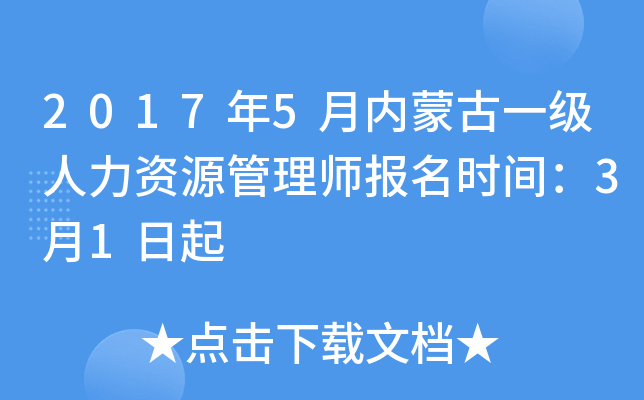 2017年5月内蒙古一级人力资源管理师报名时间：3月1日起
