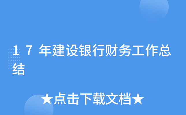 17年建设银行财务工作总结